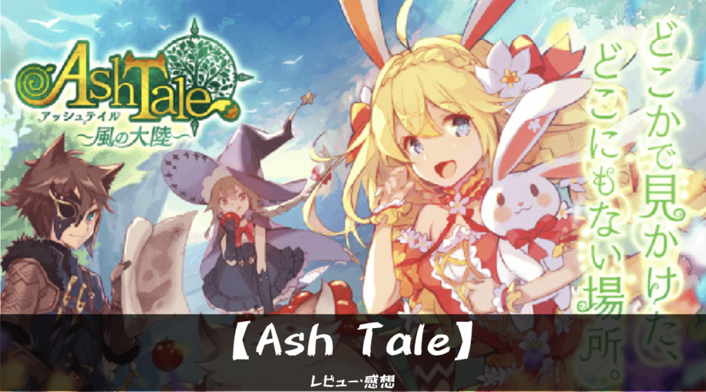 Ash Tale レビュー