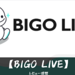 BIGO-LIVE 口コミ