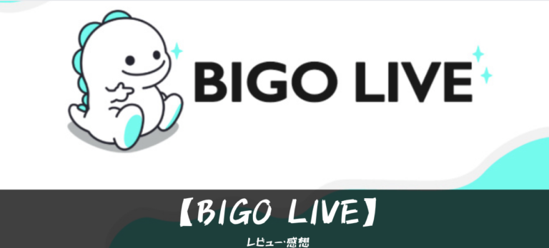 BIGO-LIVE 口コミ