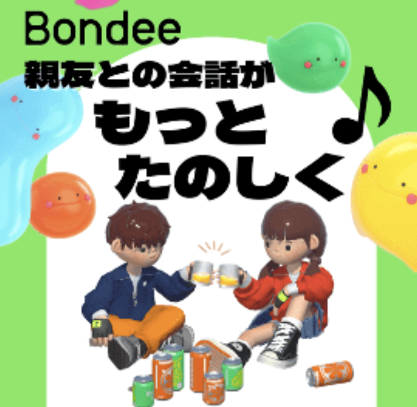 Bondee ボンディー 口コミ