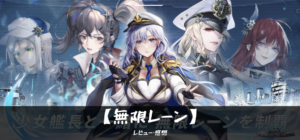 無限レーン レビュー