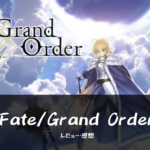 Fate/Grand Orderの感想