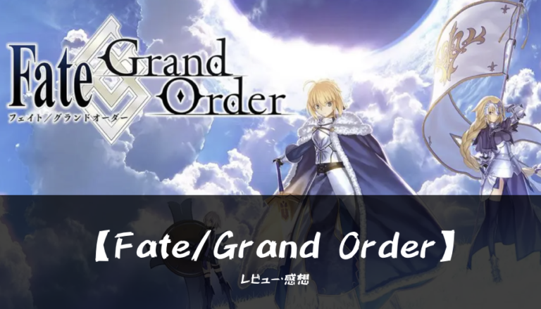 Fate/Grand Orderの感想