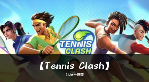 Tennis Clashの口コミ