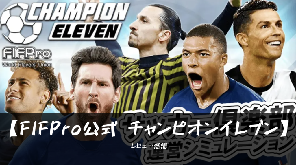 FIFPro公式 チャンピオンイレブン ってどんなゲーム??