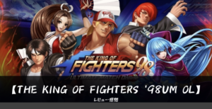 THE KING OF FIGHTERS '98UM OL 面白い 口コミ 評判