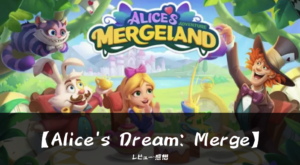 【Alice's Dream: Merge】って面白い!?ゲームの魅力の口コミをレビュー!!