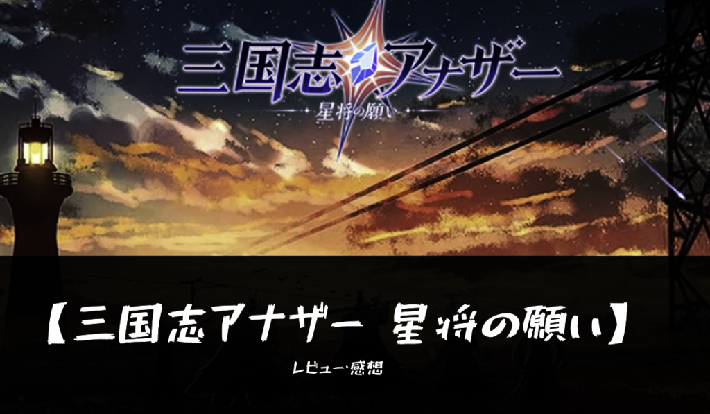 三国志アナザー 星将の願い 魅力 面白い 評価 口コミ