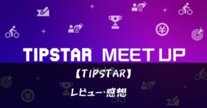 【TIPSTAR】って面白い?!特徴や魅力を徹底口コミ!!