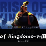 【Rise of Kingdoms ―万国覚醒― 】って面白い!?魅力と課金要素を口コミレビュー!!
