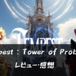 【Tempest : Tower of Probatio】って面白い?!特徴や魅力を徹底口コミ!!