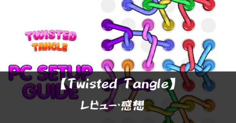 【Twisted Tangle】って面白い?!特徴や魅力を徹底口コミ!!