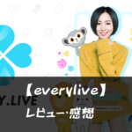 【everylive】ってどうなの?!特徴や魅力を徹底口コミ!!