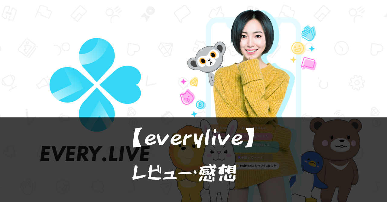 【everylive】ってどうなの?!特徴や魅力を徹底口コミ!!