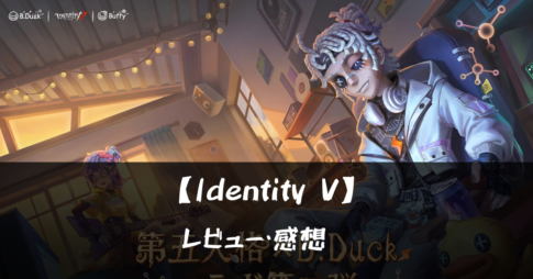 【Identity V】って面白い?!特徴や魅力を徹底口コミ!!