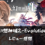 【幻想神域2-Evolution】って面白い?!特徴や魅力を徹底口コミ!!