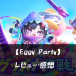 【Eggy Party】って面白い?!特徴や魅力を徹底口コミ!!