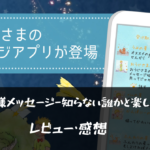 【星の王子様メッセージ-知らない誰かと楽しくヒマつぶし】って面白い?!特徴や魅力を徹底口コミ!!