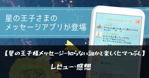 【星の王子様メッセージ-知らない誰かと楽しくヒマつぶし】って面白い?!特徴や魅力を徹底口コミ!!