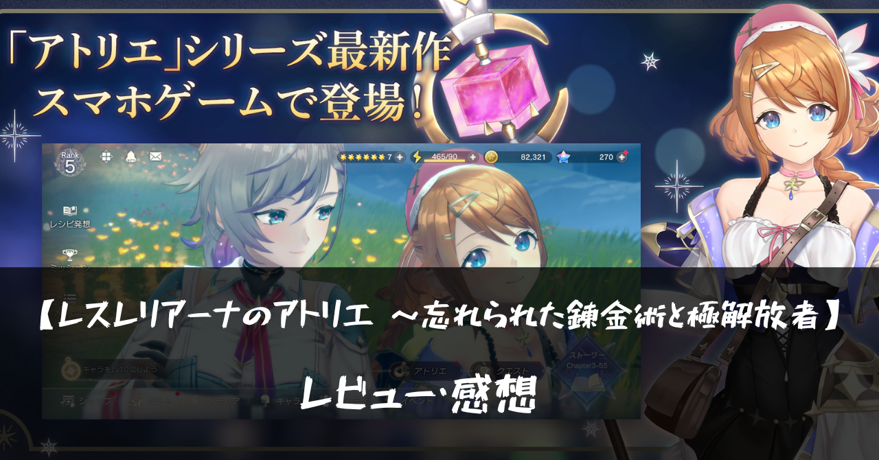 【レスレリアーナのアトリエ ～忘れられた錬金術と極解放者】って面白い?!特徴や魅力を徹底口コミ!!