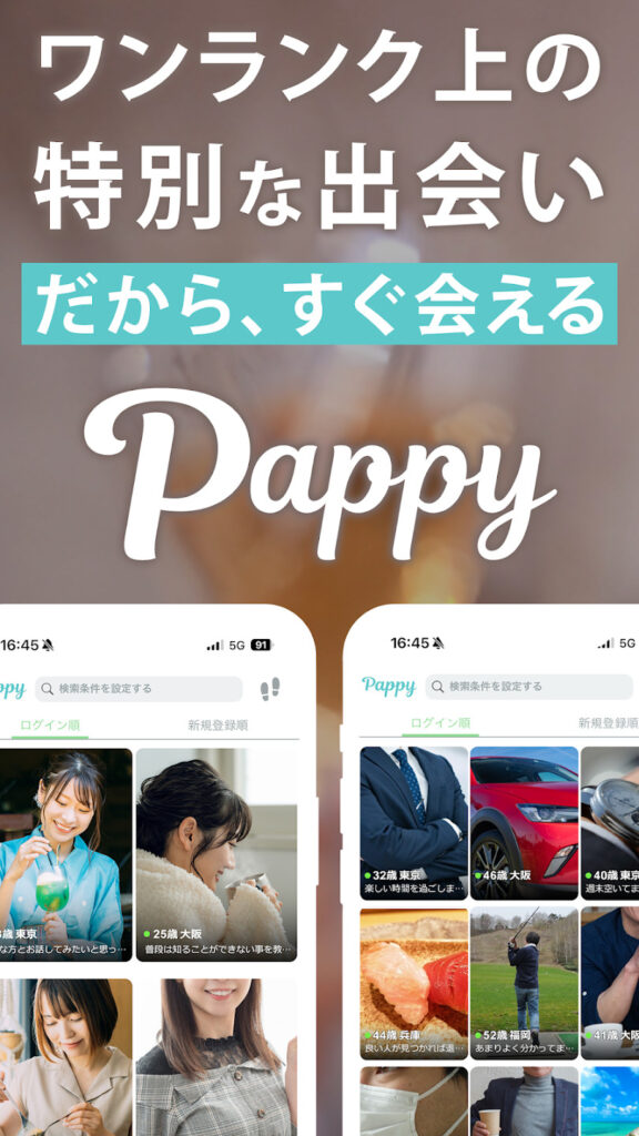 『Pappy（パピー）』特徴