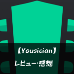 【Yousician】って面白い?!特徴や魅力を徹底口コミ!!