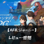 【AFK：ジャーニー】って面白い?!特徴や魅力を徹底口コミ!!