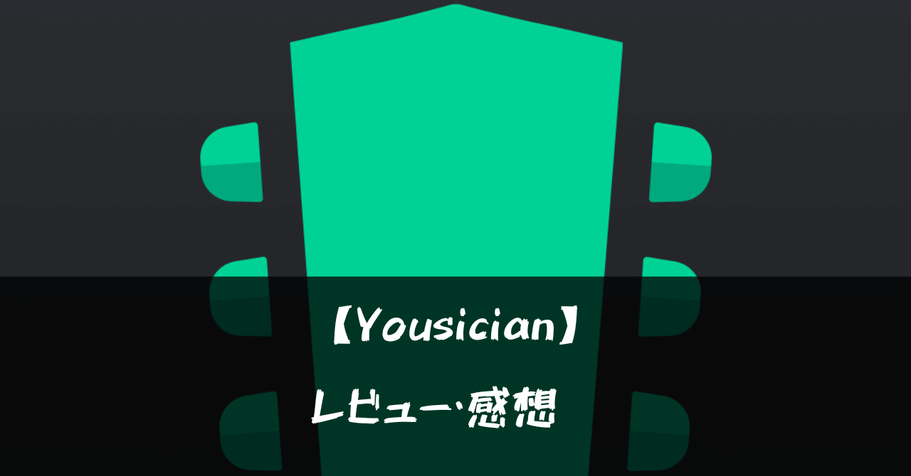 【Yousician】って面白い?!特徴や魅力を徹底口コミ!!