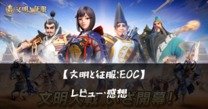 【文明と征服：EOC】って面白い?!特徴や魅力を徹底口コミ!!