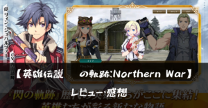 【英雄伝説 閃の軌跡：Northern War】って面白い?!特徴や魅力を徹底口コミ!!