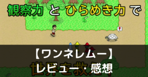 【ワンネレムー】って面白い?!特徴や魅力を徹底口コミ!!