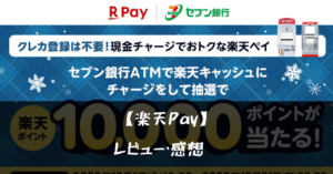 【楽天Pay】ってどうなの?!特徴や魅力を徹底口コミ!!