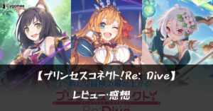 【プリンセスコネクト！Re: Dive】って面白い?!特徴や魅力を徹底口コミ!!