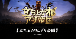 立ち上がれ、アリ帝国 評価 面白い 口コミ