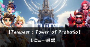 【Tempest : Tower of Probatio】って面白い?!特徴や魅力を徹底口コミ!!