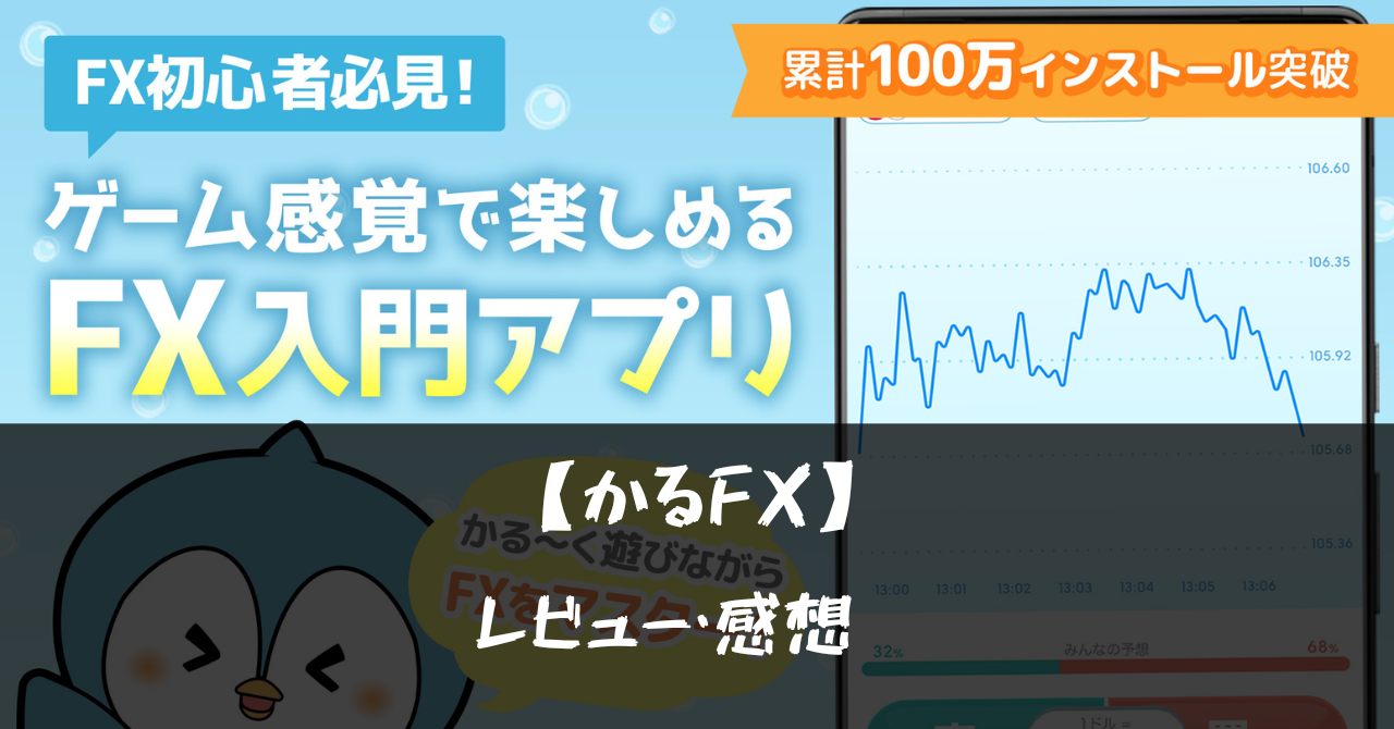 かるFX】ってどんアプリ?!特徴や魅力を徹底口コミ!! - いちごのゲーミングレコード