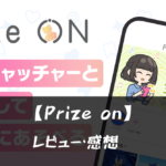 【Prize on】ってどうなの?!特徴や魅力を徹底口コミ!!