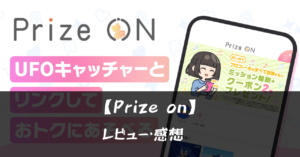 【Prize on】ってどうなの?!特徴や魅力を徹底口コミ!!