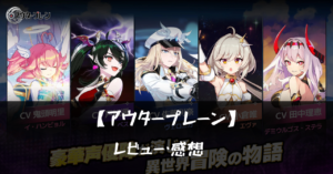 【アウタープレーン】って面白い?!特徴や魅力を徹底口コミ!!