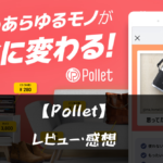 【Pollet】ってどうなの?!特徴や魅力を徹底口コミ!!