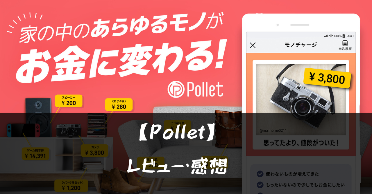 【Pollet】ってどうなの?!特徴や魅力を徹底口コミ!!