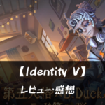 【Identity V】って面白い?!特徴や魅力を徹底口コミ!!