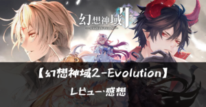 【幻想神域2-Evolution】って面白い?!特徴や魅力を徹底口コミ!!