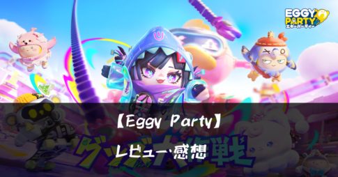 【Eggy Party】って面白い?!特徴や魅力を徹底口コミ!!