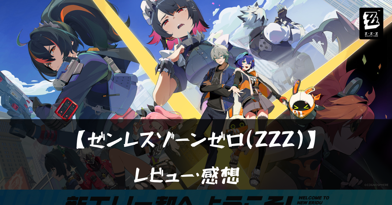 【ゼンレスゾーンゼロ(ZZZ)】って面白い?!特徴や魅力を徹底口コミ