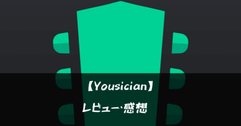 【Yousician】って面白い?!特徴や魅力を徹底口コミ!!